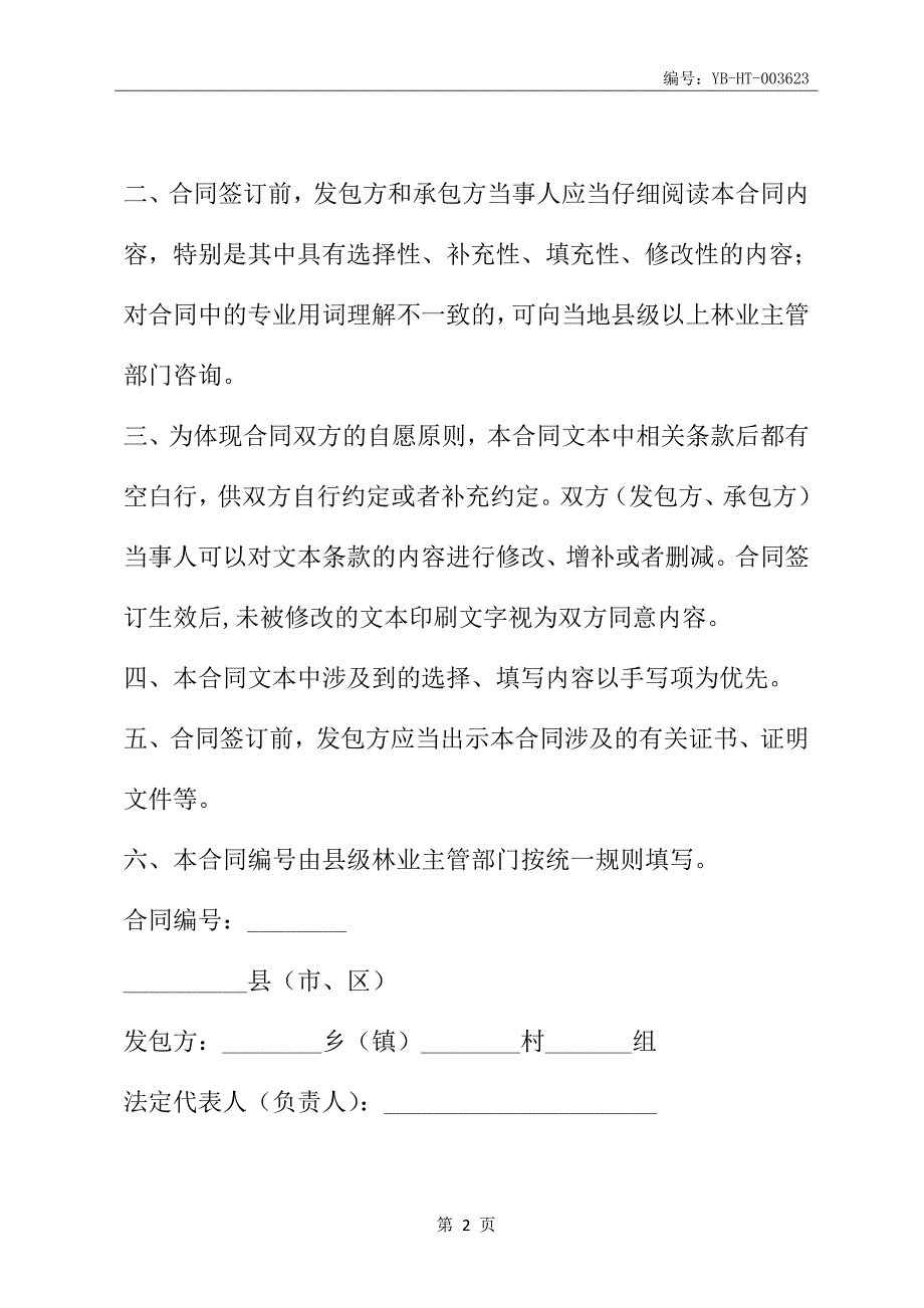 湖北省集体林地承包合同EF-2015-000201(合同范本)_第3页