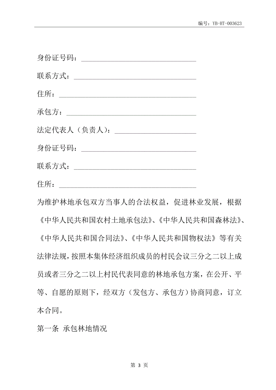 湖北省集体林地承包合同EF-2015-000201(合同范本)_第4页