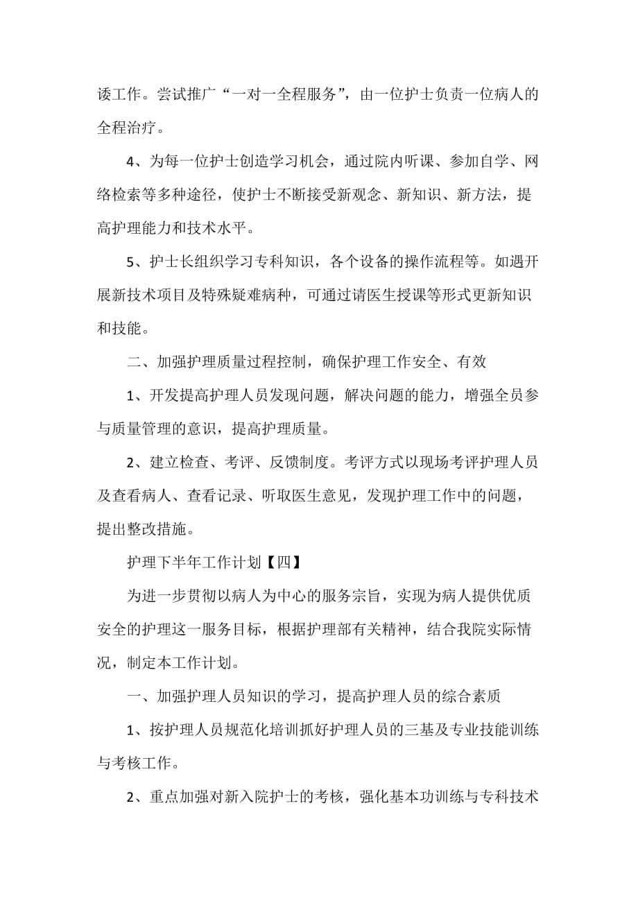 工作计划 工作计划范文 护理下半年工作计划_第5页