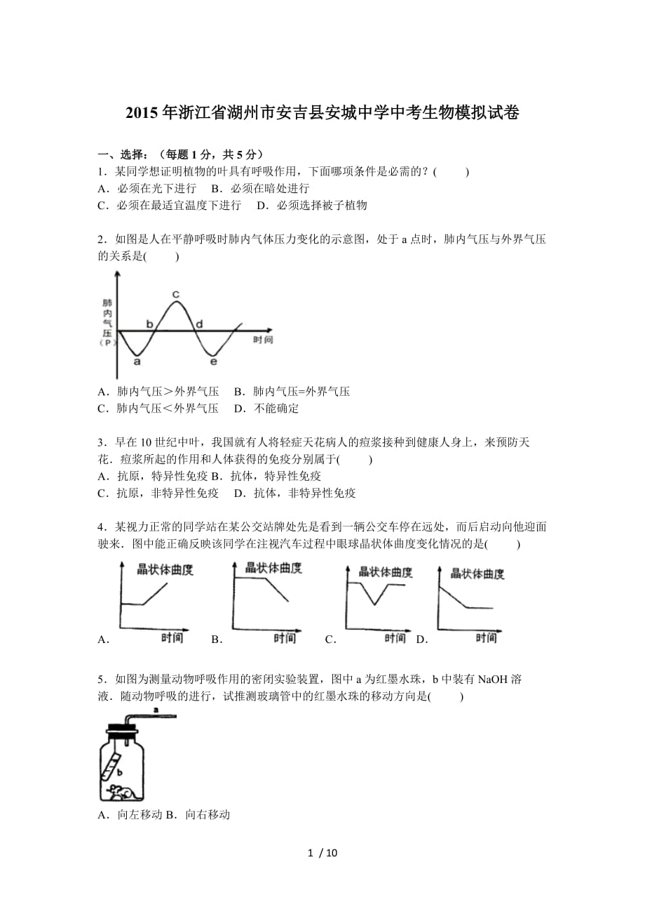 浙江省湖州市安吉县安城中学2015届中考生物模拟试卷【解析版】教案_第1页