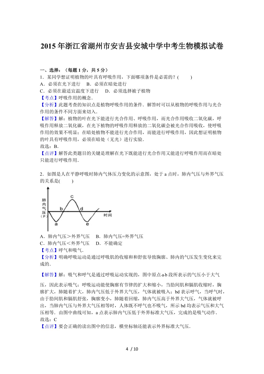 浙江省湖州市安吉县安城中学2015届中考生物模拟试卷【解析版】教案_第4页