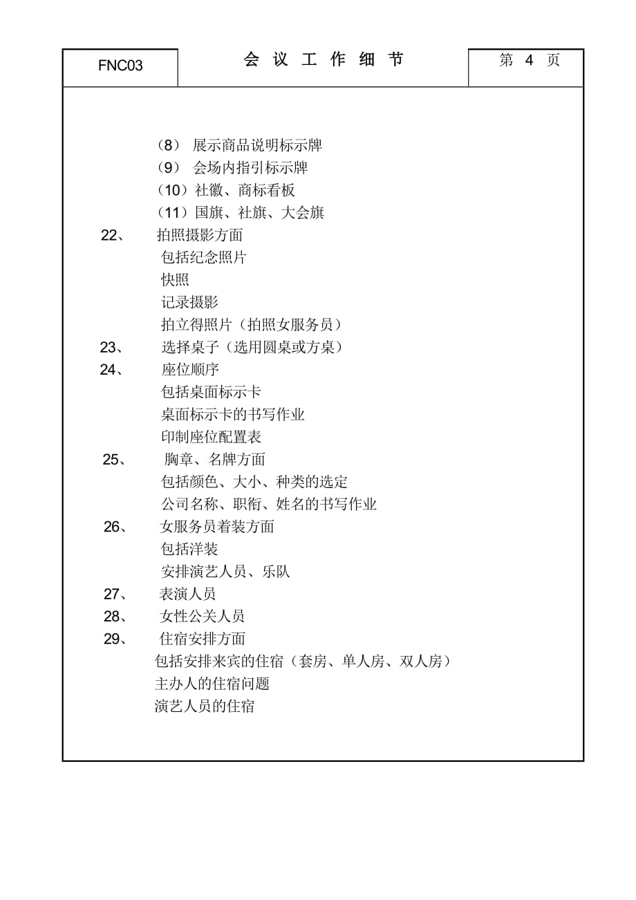 2020年（会议管理）会议纪录大全(DOC 21个)_第4页