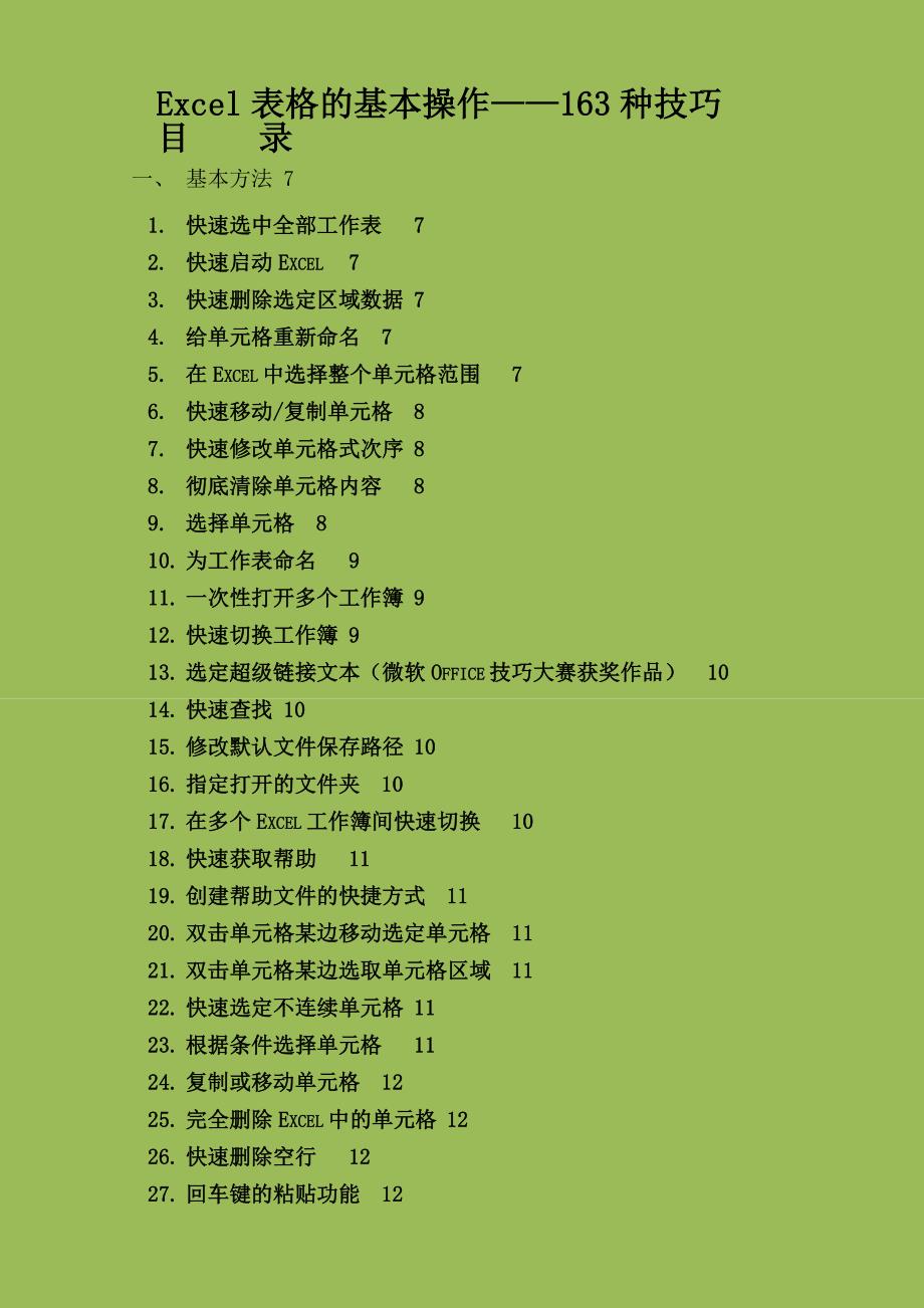 excel表格基本操作与技巧_第1页