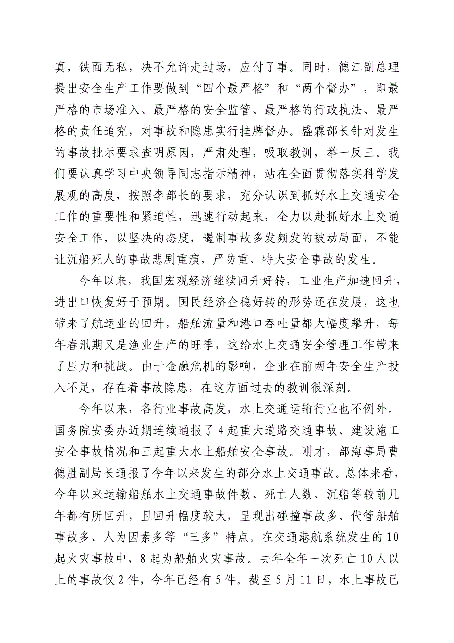 2020年（会议管理）徐祖远副部长在水上交通安全紧急电视电话会议上的讲话_第2页