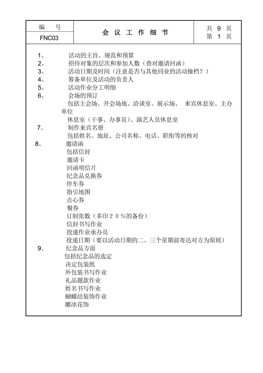 2020年（会议管理）会议工作细节记录(doc 9页)_第1页