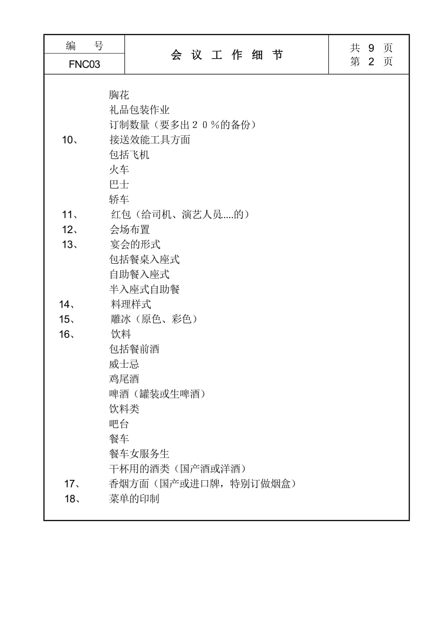 2020年（会议管理）会议工作细节记录(doc 9页)_第2页