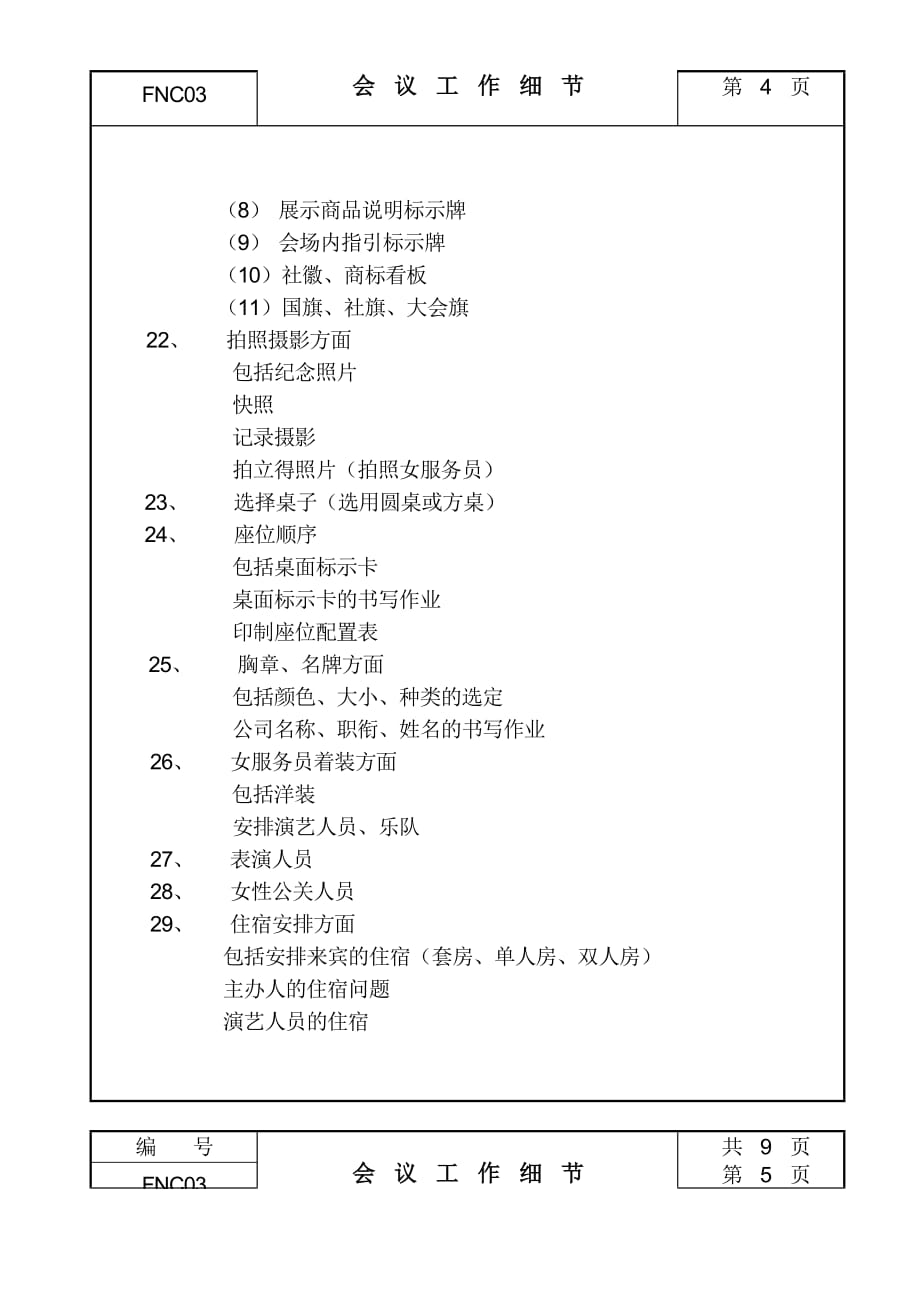 2020年（会议管理）会议工作细节记录(doc 9页)_第4页