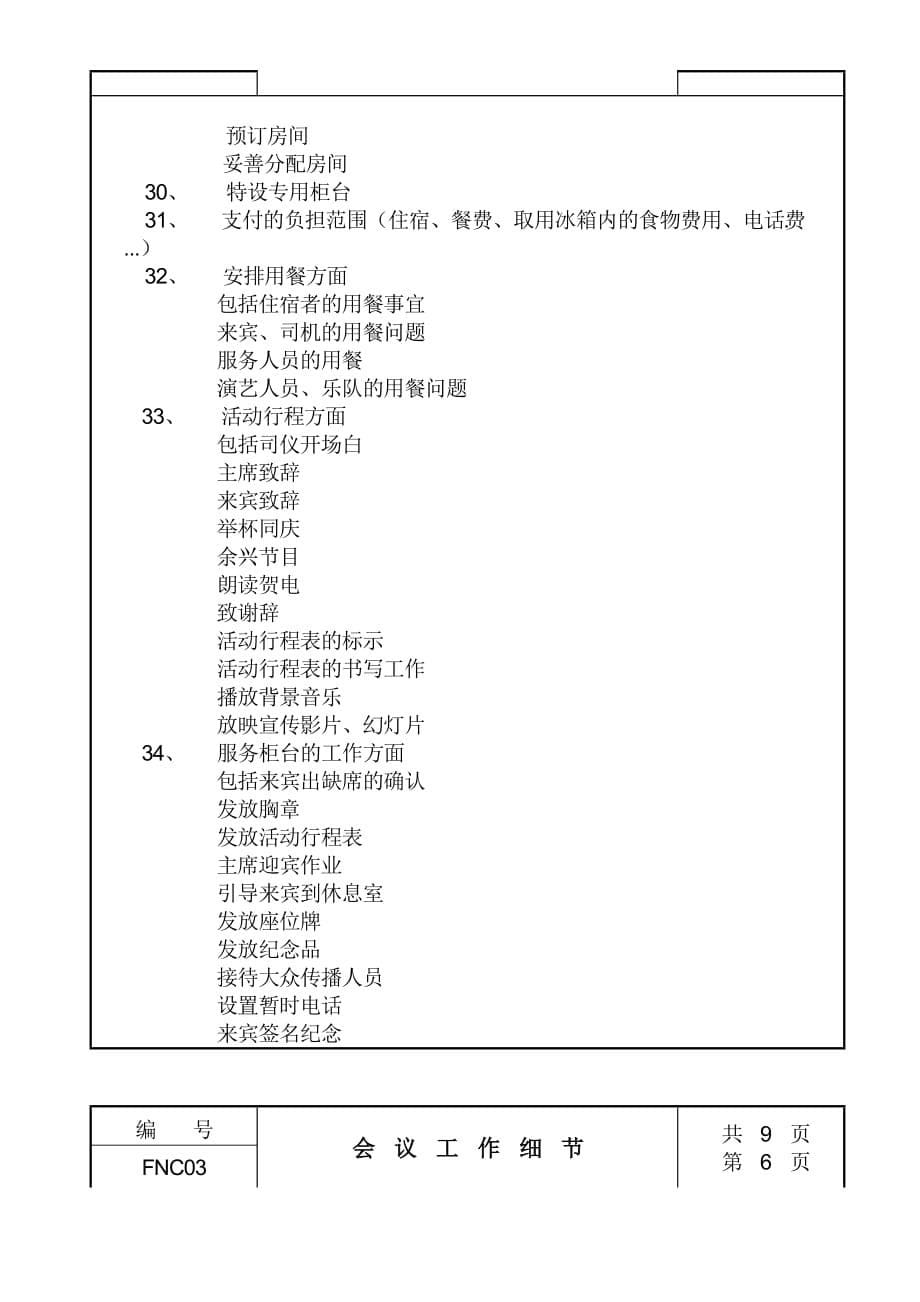 2020年（会议管理）会议工作细节记录(doc 9页)_第5页