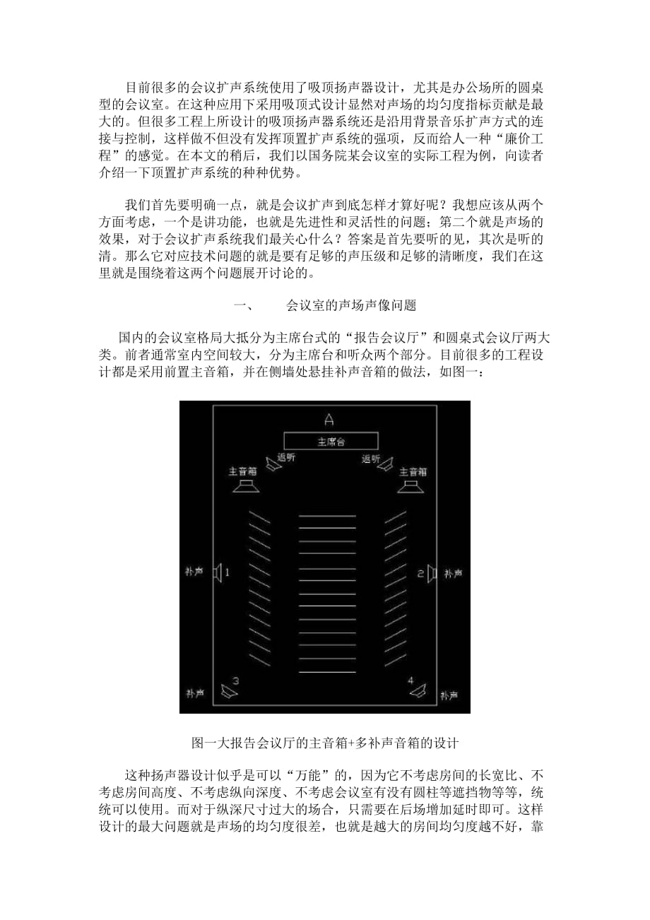 2020年（会议管理）会议室扩声系统的吸顶扬声器设计_第1页