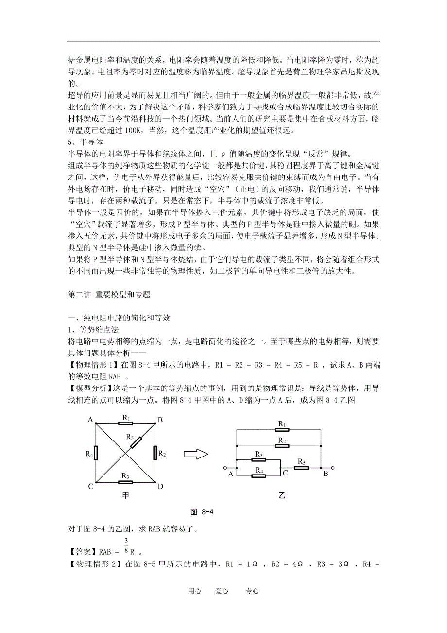 高二物理竞赛辅导复习教案：稳恒电流 旧人教版.doc_第4页