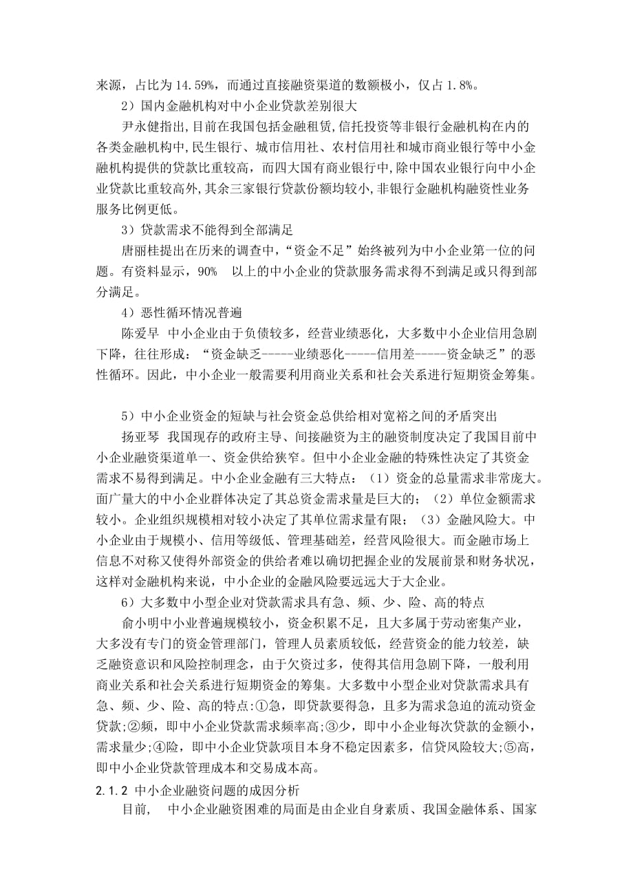 中小企业融资的问题及对策研究探 (开题报告).doc_第3页