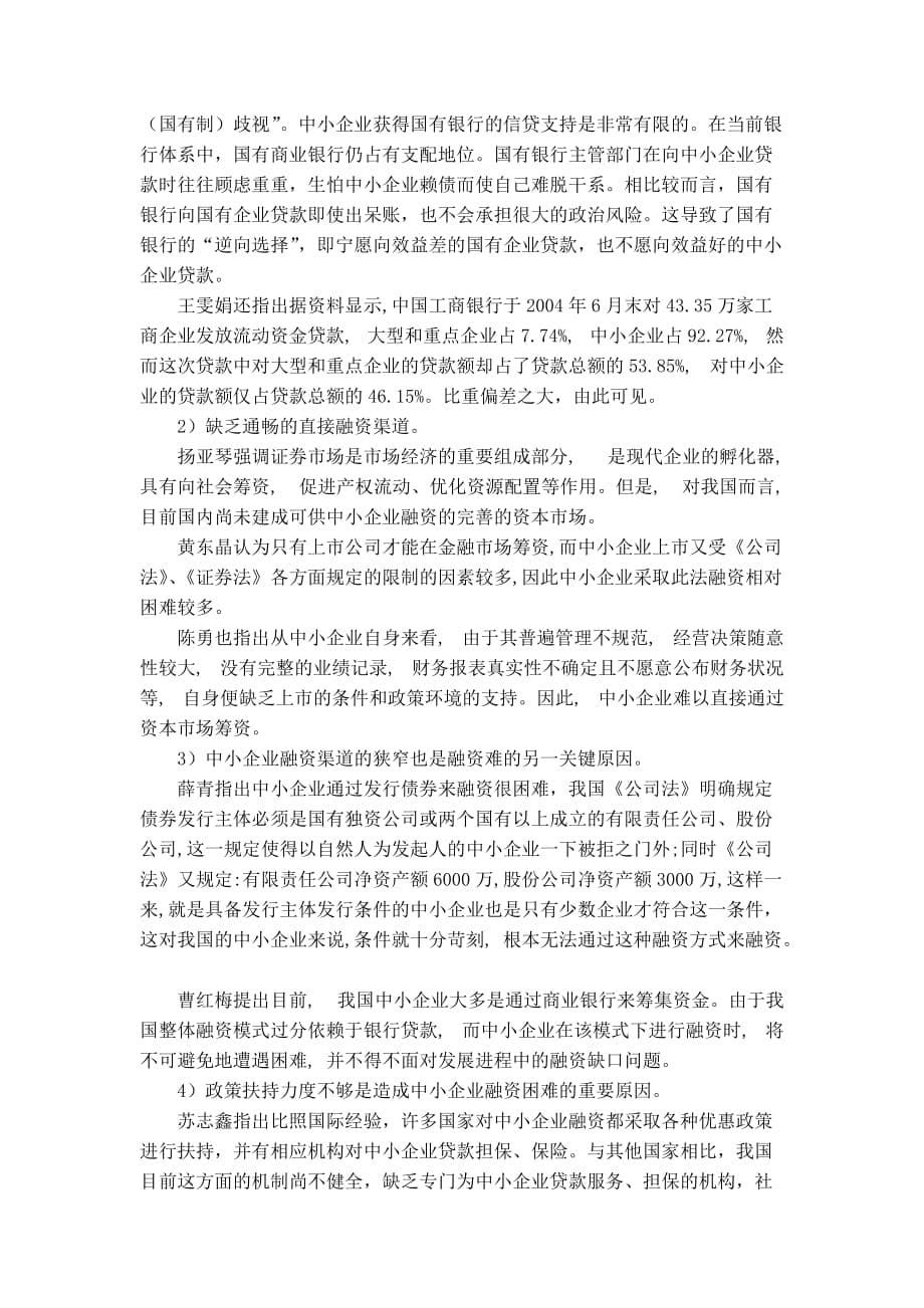 中小企业融资的问题及对策研究探 (开题报告).doc_第5页