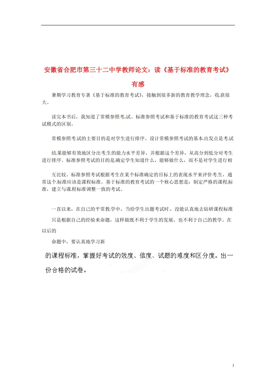 安徽省合肥市第三十二中学高中教师论文 读《基于标准的教育考试》有感.doc_第1页