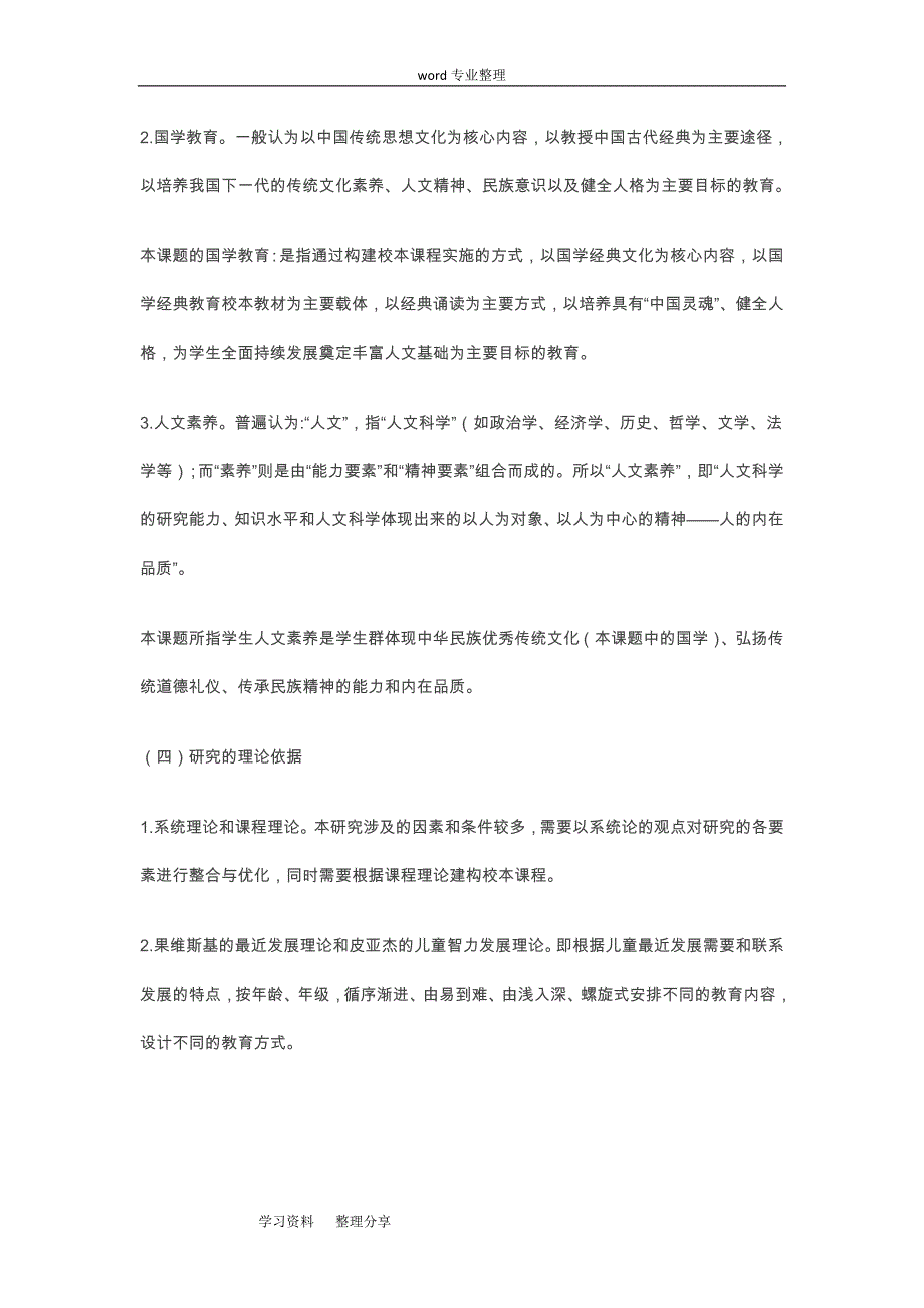 在国学经典教育中提升学生人文素养的研究报告_第4页