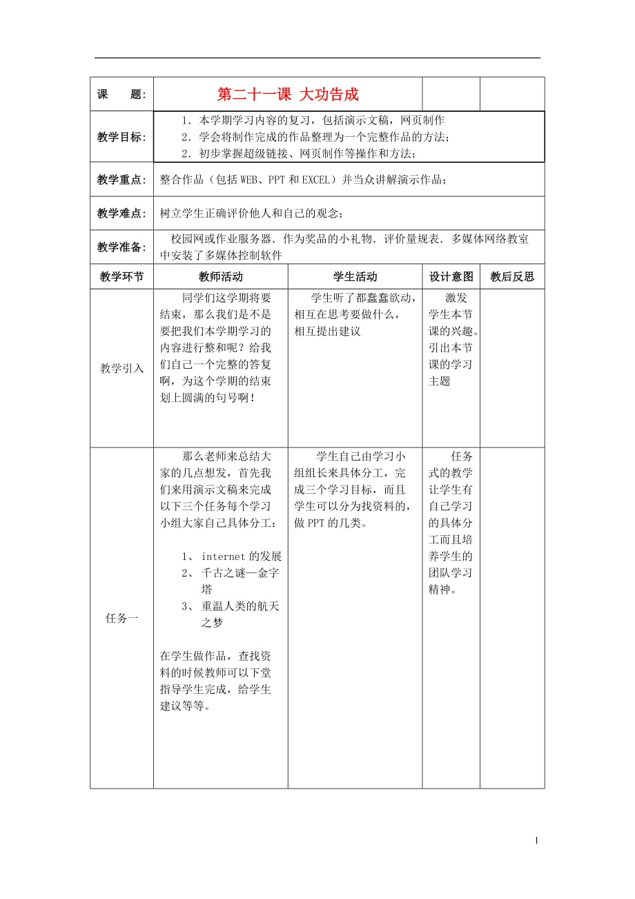 八年级信息技术下册 第21课 大功告成教案.doc_第1页