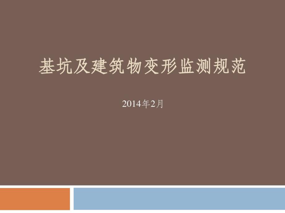 基坑及建筑变形监测的规范_第1页