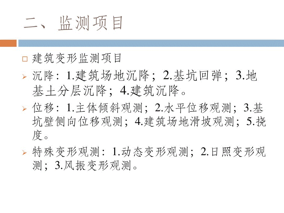 基坑及建筑变形监测的规范_第3页