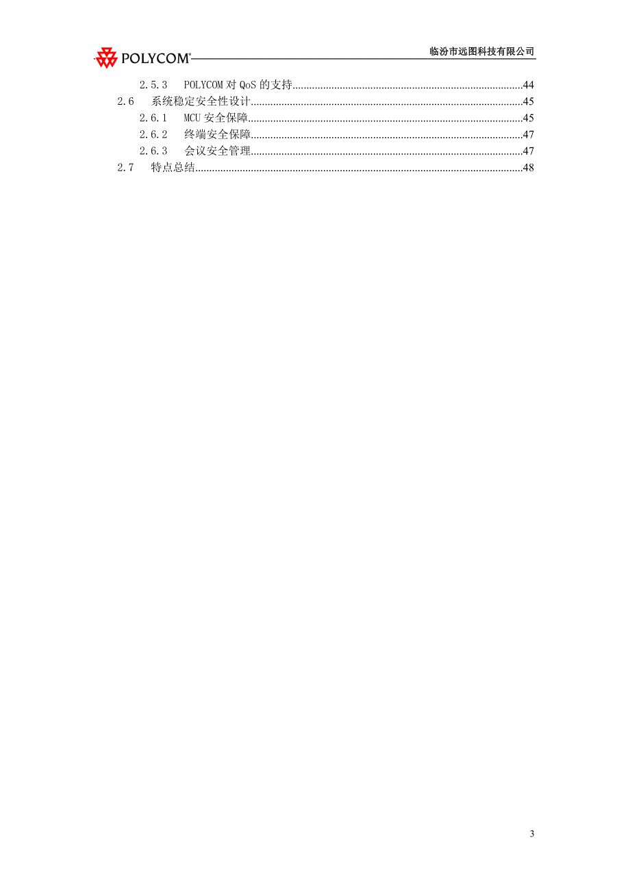 2020年（会议管理）宝利通视频会议方案实例(doc 50页)_第3页