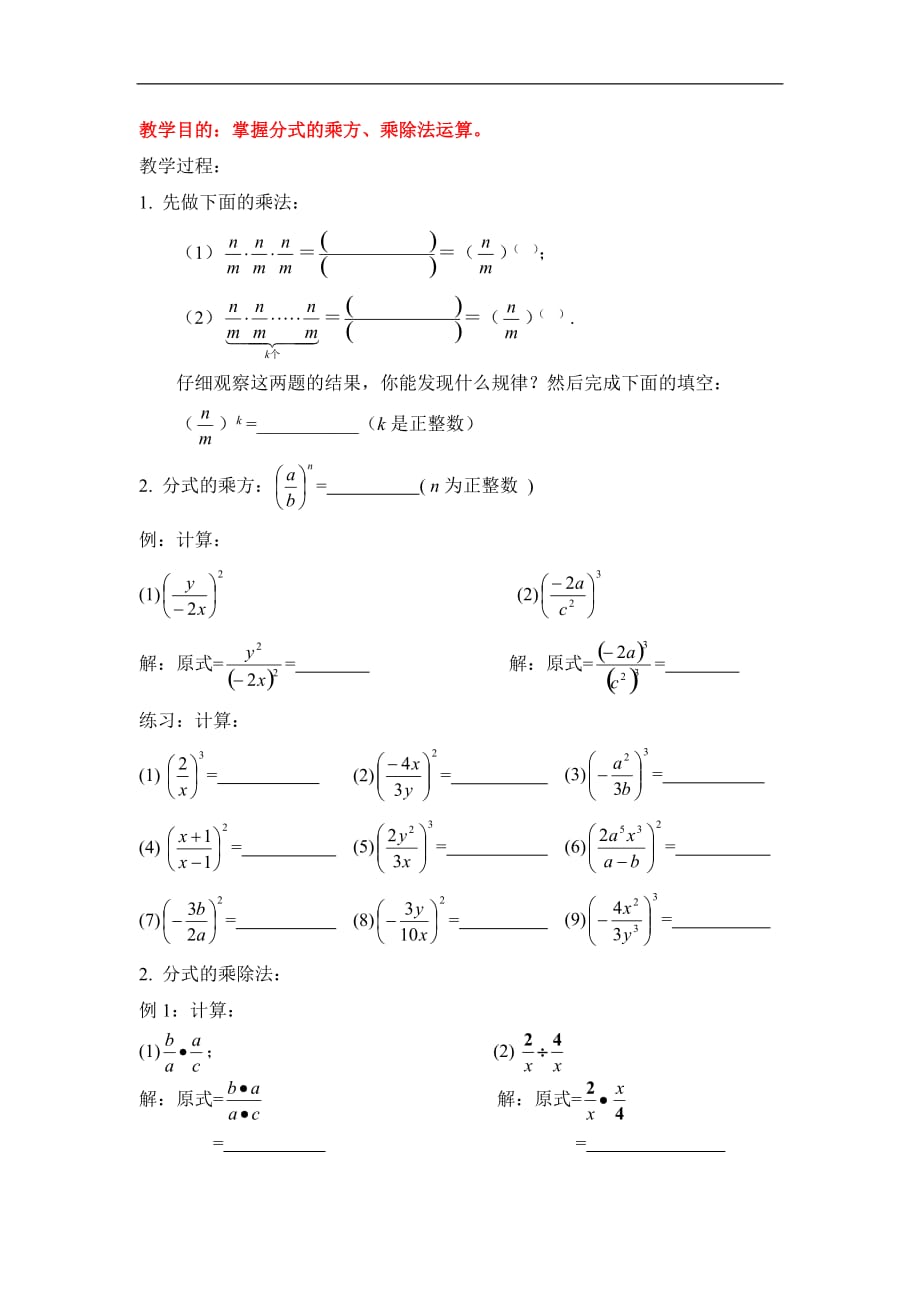 八年级数学下册分式的运算（一）教案华东师大版.doc_第1页