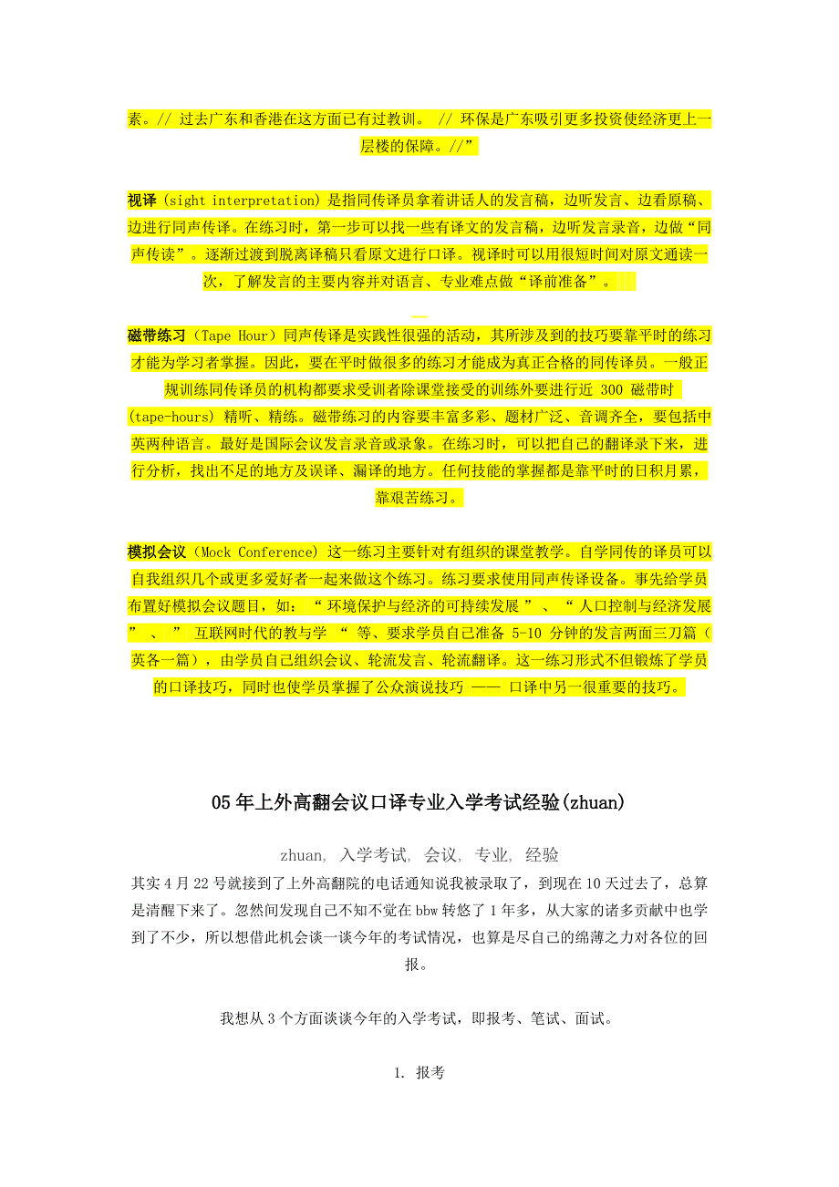 2020年（会议管理）05年上外高翻会议口译专业入学考试经验_第2页