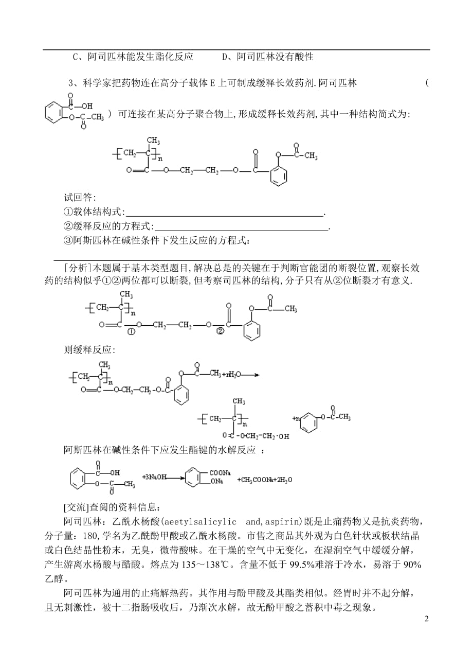高中化学《正确使用药物》教案1 新人教版选修1.doc_第2页