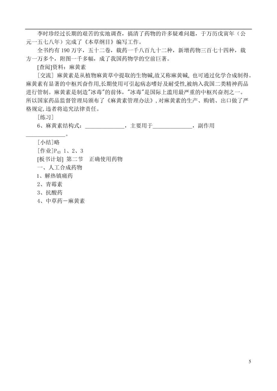 高中化学《正确使用药物》教案1 新人教版选修1.doc_第5页