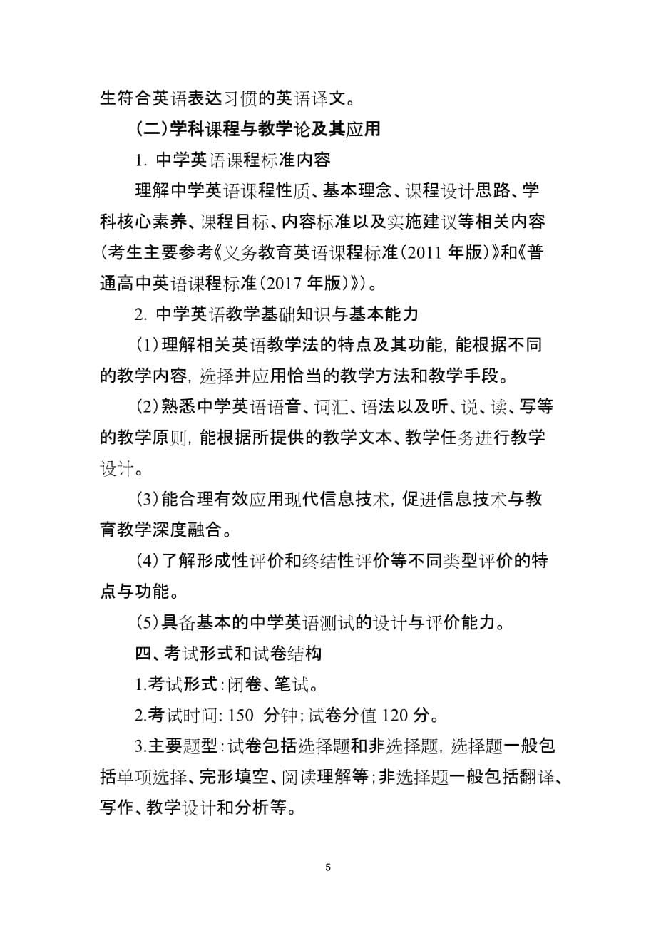 2020年安徽省中学新任教师公开招聘统一笔试英语学科考试大纲_第5页