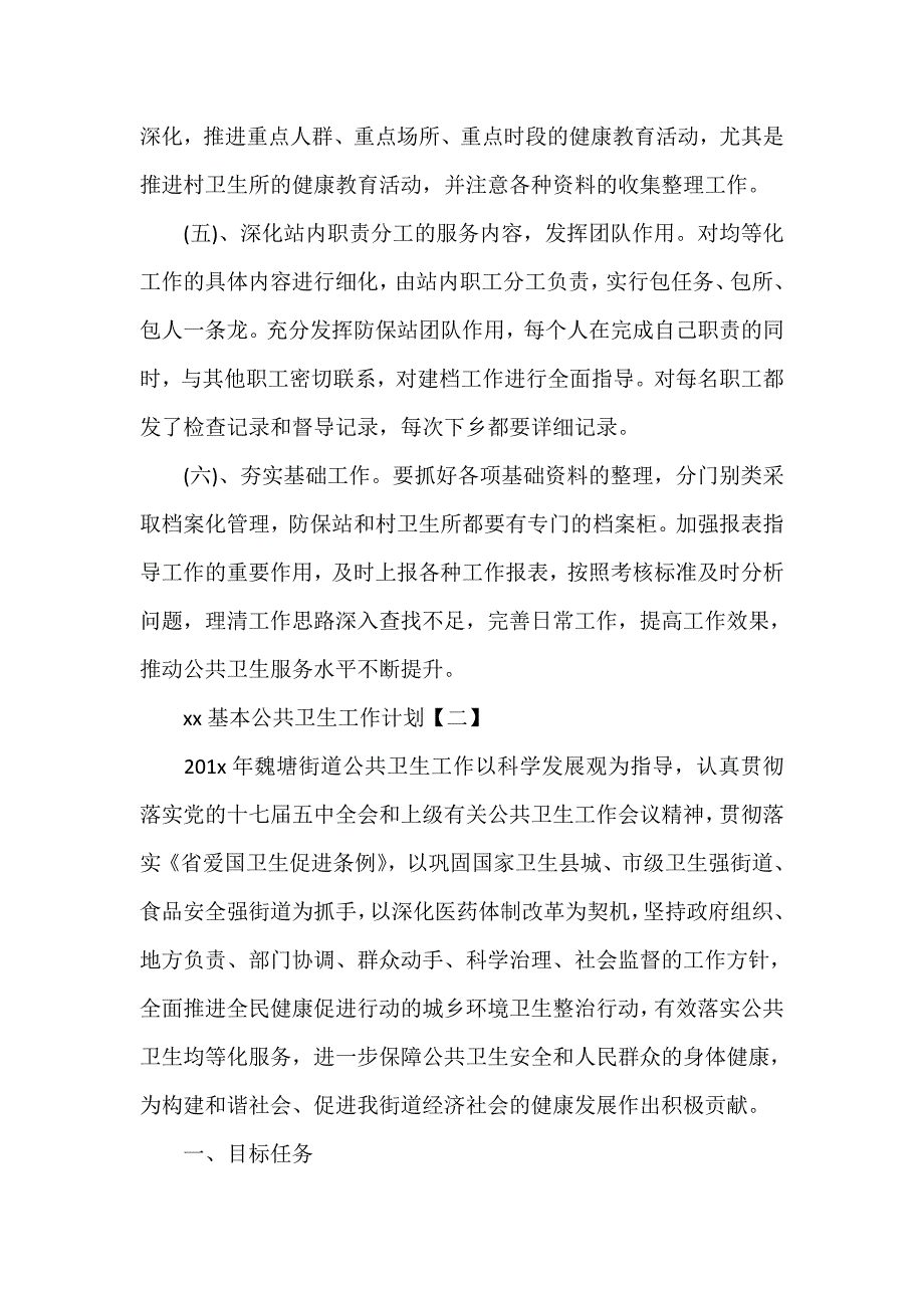 工作计划 工作计划范文 2020基本公共卫生工作计划_第2页