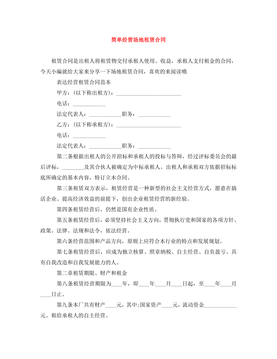 简单经营场地租赁合同（通用）_第1页