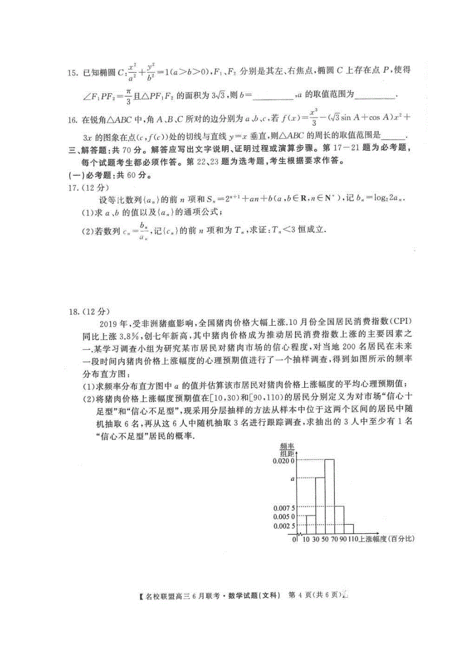 河南省名校联盟2020届高三下学期6月联考 数学(文数)卷（含答案）_第4页