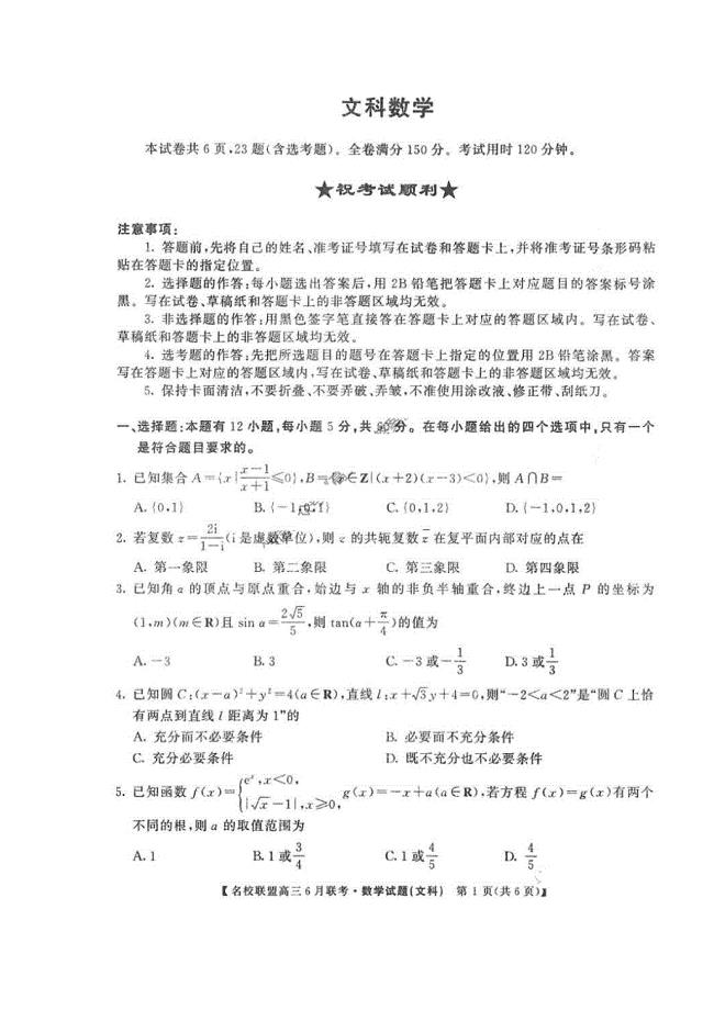 河南省名校联盟2020届高三下学期6月联考 数学(文数)卷（含答案）