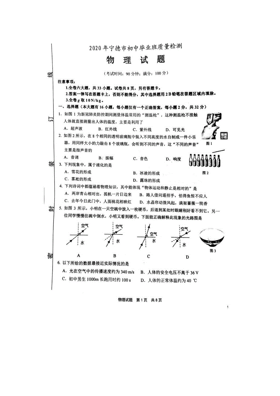 2020年福建省宁德市初中物理毕业班第二次质量检测试题_第1页