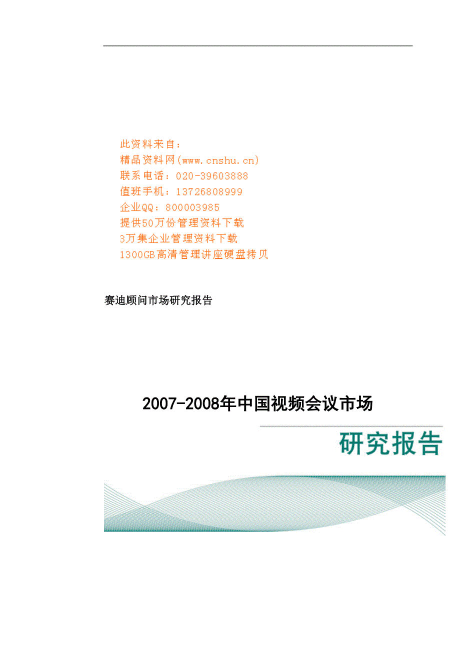 2020年（会议管理）中国视频会议年度市场研究报告(doc 39页)_第1页