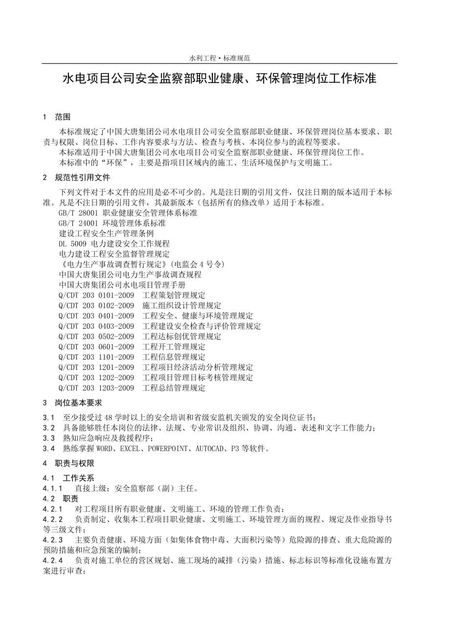 国资水电力集团安全监察部职业健康、环保管理岗位工作标准[项目公司通用]_第5页