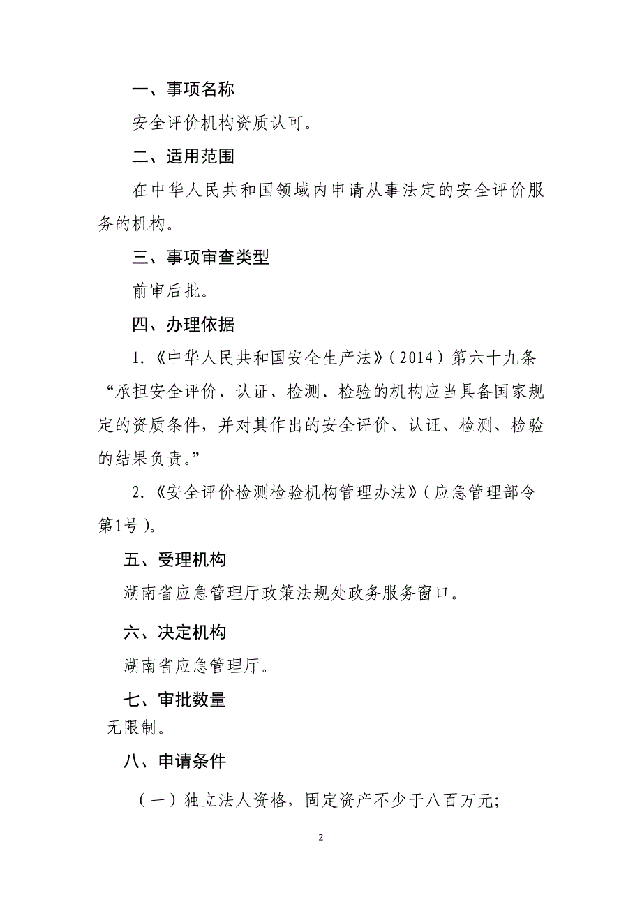 湖南安全评价机构资质认可服务指南2020_第2页