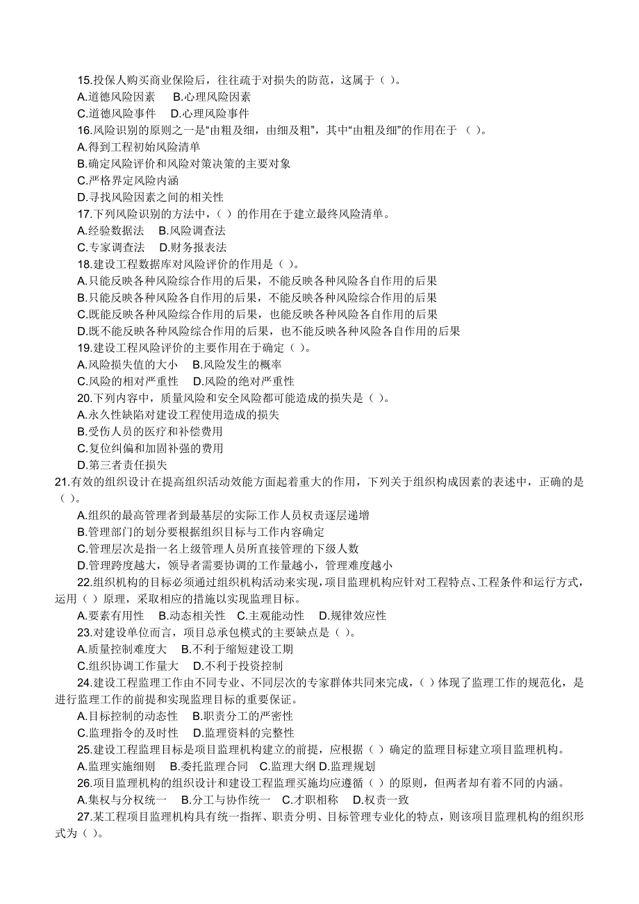 06-09年建设工程监理基本理论与相关法规真题及答案_第2页