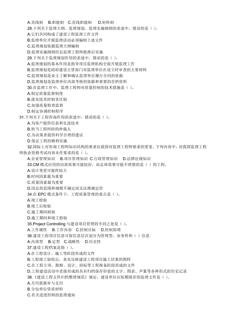 06-09年建设工程监理基本理论与相关法规真题及答案_第3页