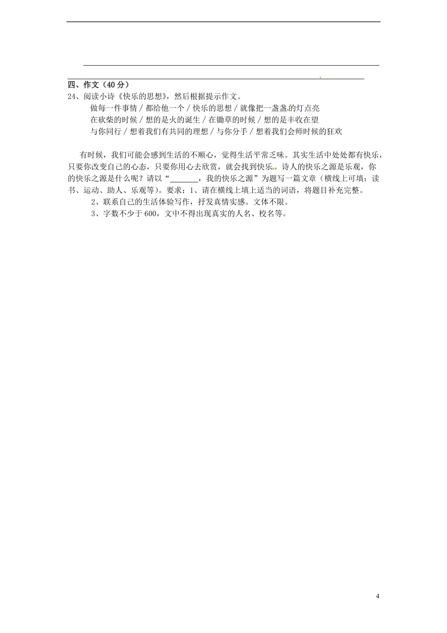 甘肃省武威第五中学2012-2013学年八年级语文5月月考试题.doc_第4页