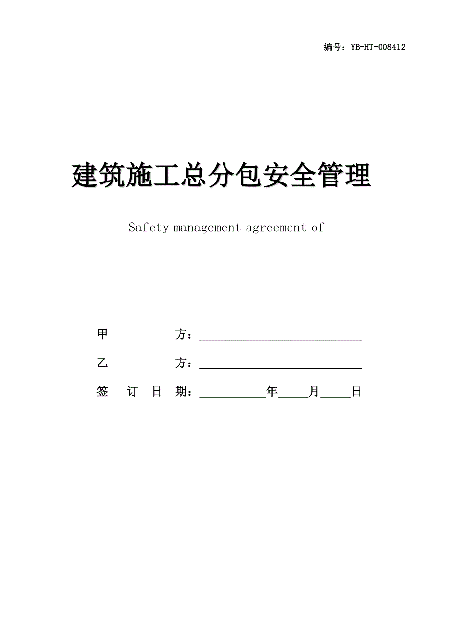 建筑施工总分包安全管理协议(协议范本)_第1页