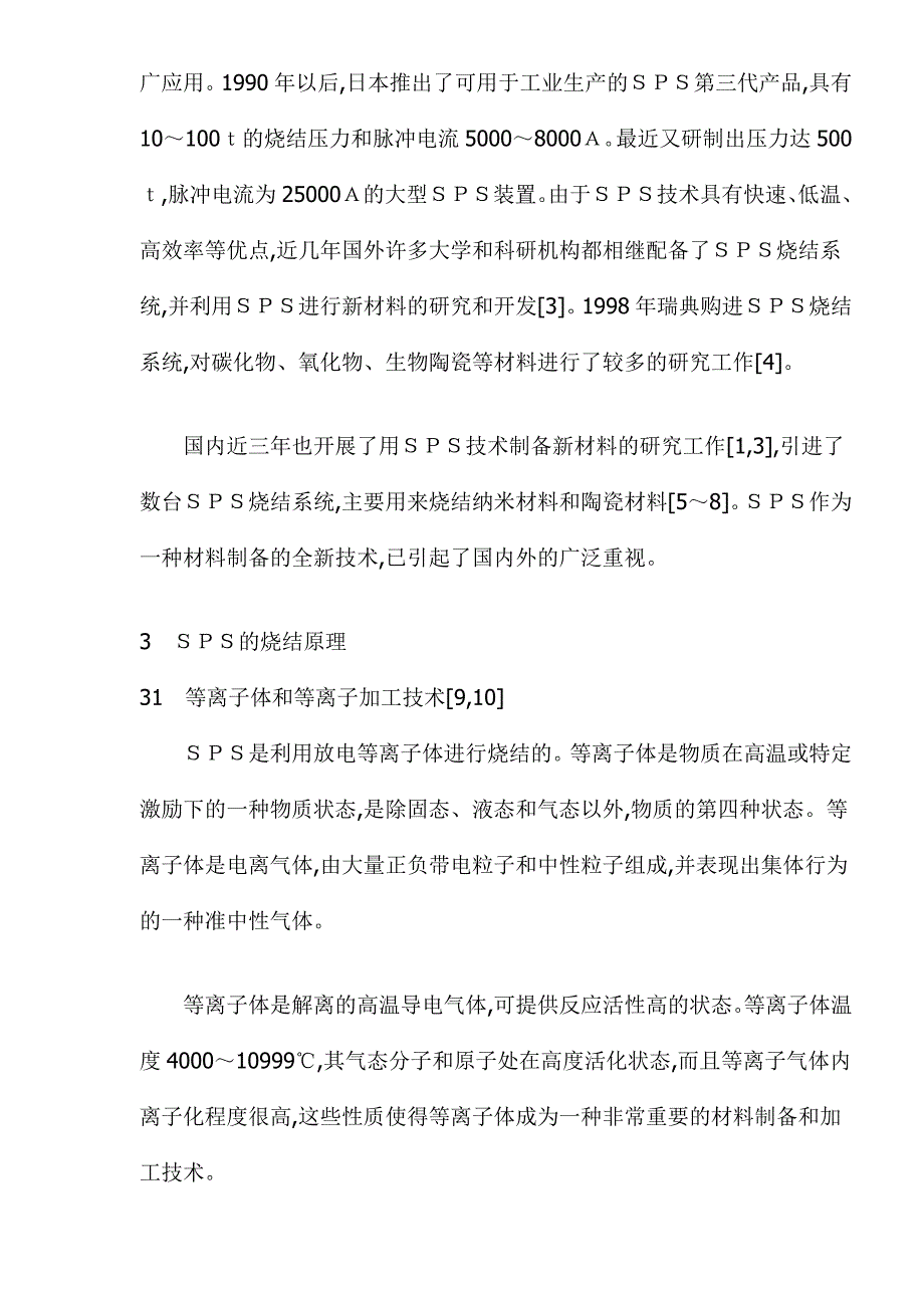 2020年(发展战略）放电等离子烧结技术的发展和应用doc12(1)__第2页