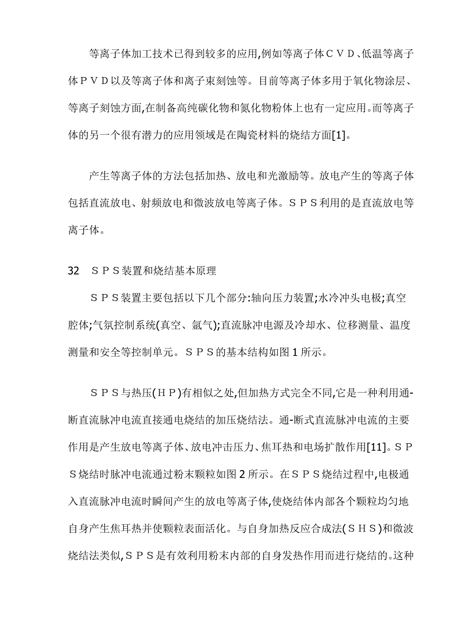 2020年(发展战略）放电等离子烧结技术的发展和应用doc12(1)__第3页