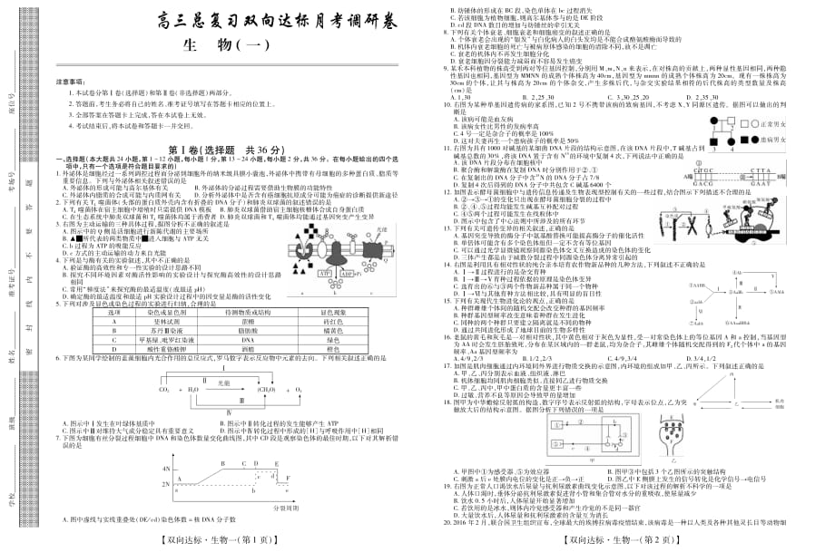 江西省高三生物上学期双向达标月考调研试题（一）（PDF无答案）_第1页