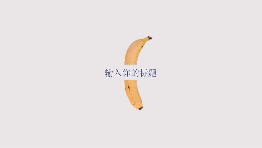 简约小清新banana海报风通用PPT模板_第3页