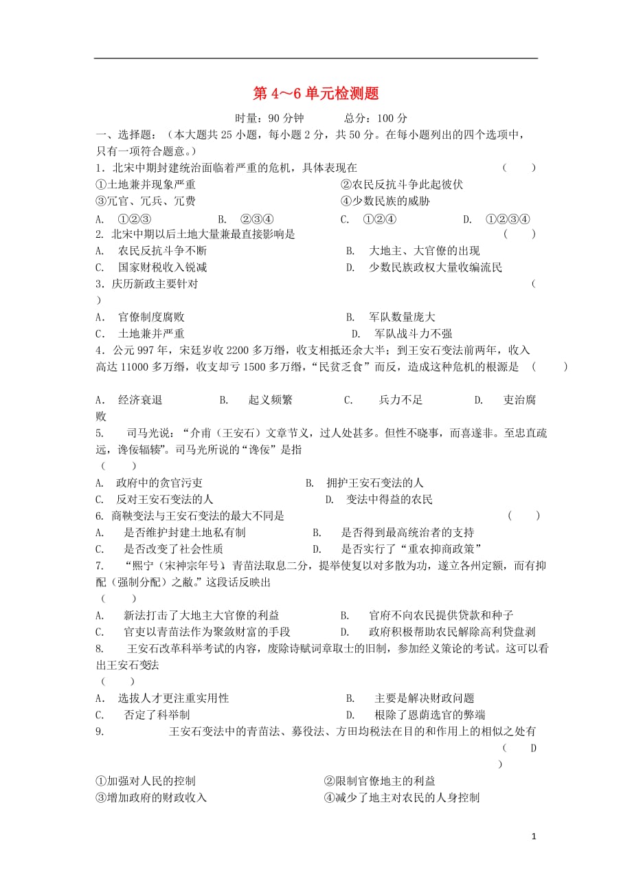 2013年高中历史 第4-6单元检测题导学案（学生版） 新人教版选修1.doc_第1页