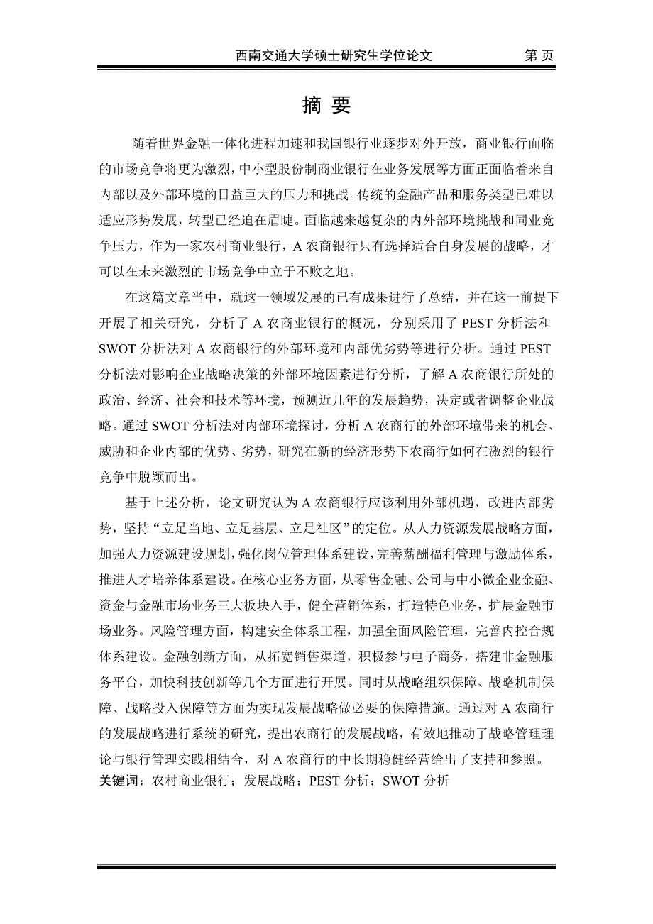 2020年(发展战略）A农商银行战略发展研究__第1页