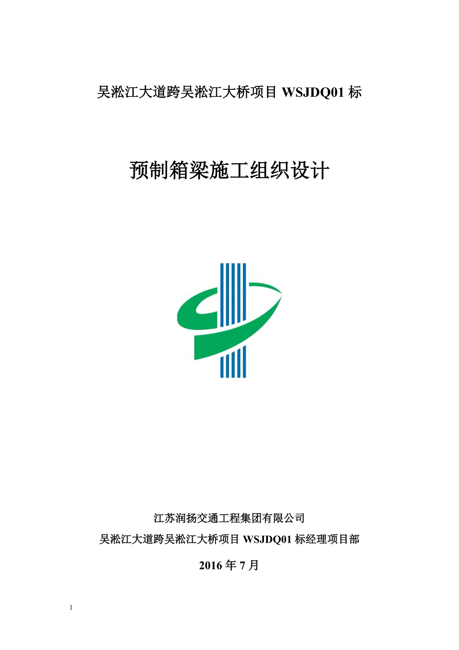 吴淞江大道跨吴淞江大桥项目预制箱梁施工组织设计文章资料讲解_第1页