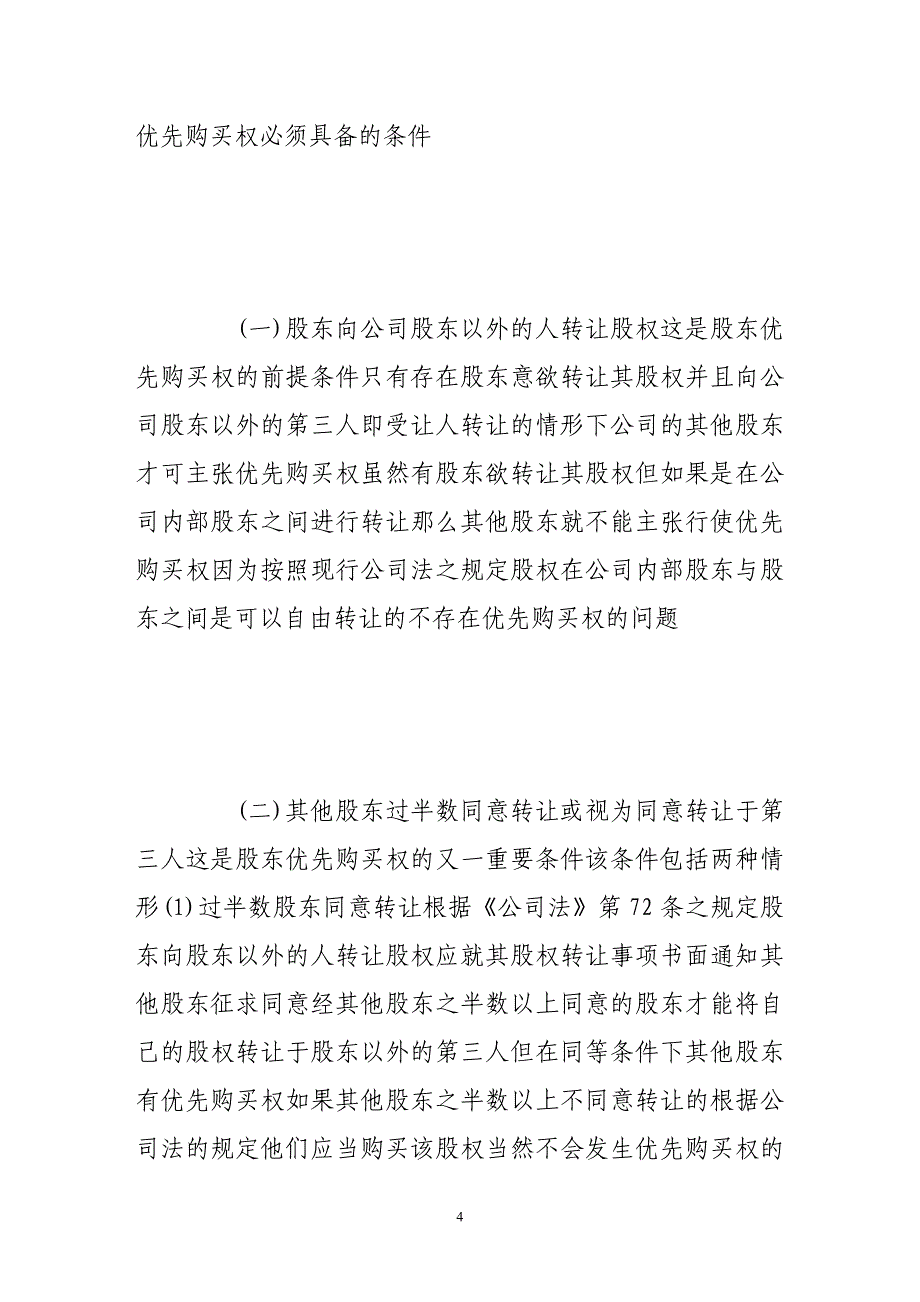 2020年(董事与股东）有限责任公司股东之优先购买权研究__第4页