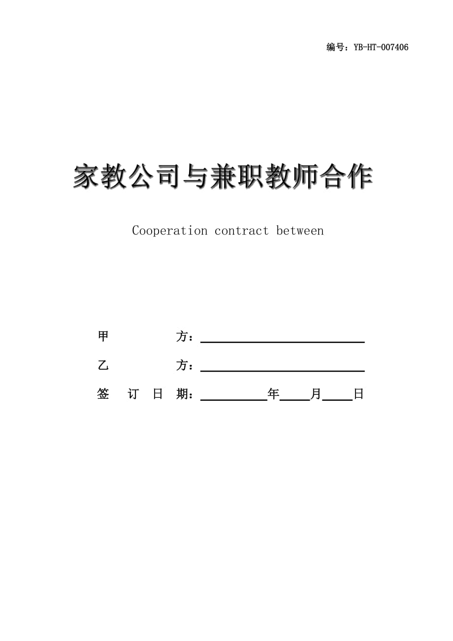 家教公司与兼职教师合作合同(合同范本)_第1页