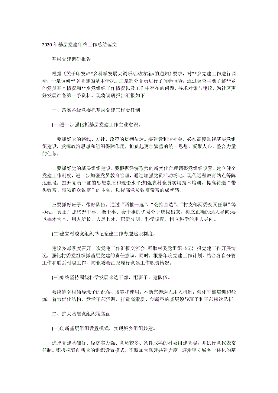 2020年基层党建年终工作总结范文_第1页