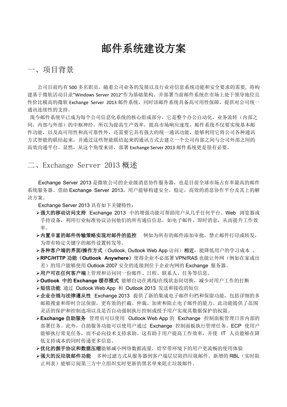 Exchange2013邮件系统建议方案书_第1页